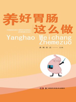 cover image of 养好胃肠这么做